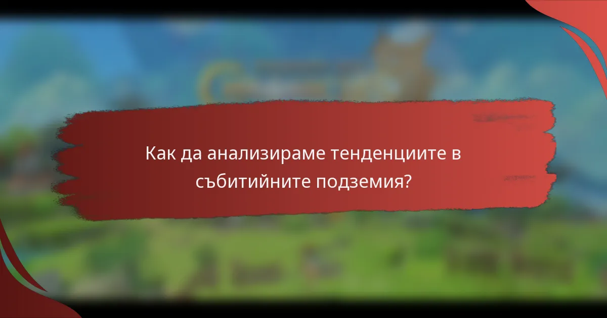 Как да анализираме тенденциите в събитийните подземия?