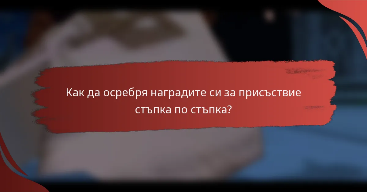Как да осребря наградите си за присъствие стъпка по стъпка?
