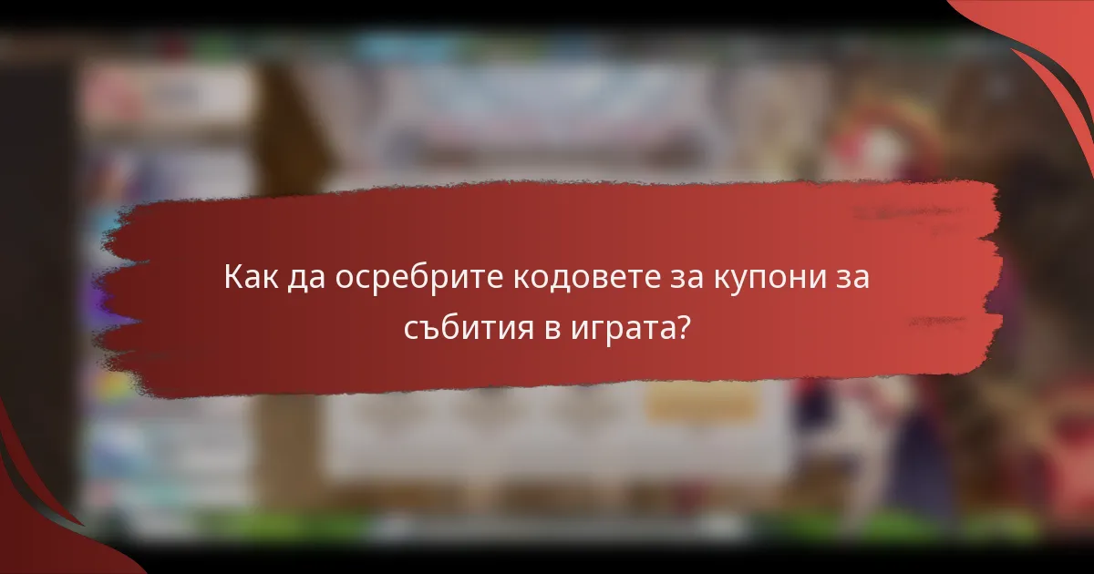 Как да осребрите кодовете за купони за събития в играта?
