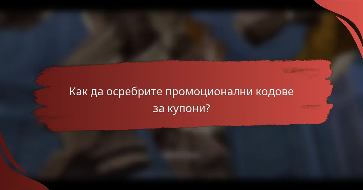 Как да осребрите промоционални кодове за купони?