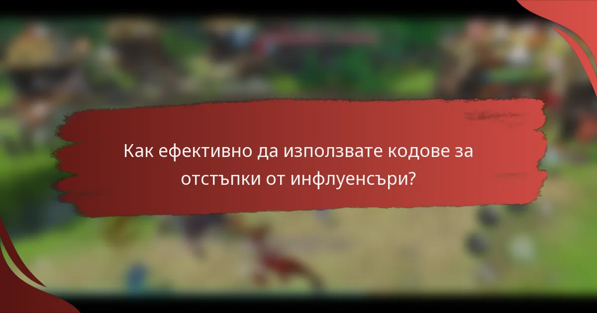 Как ефективно да използвате кодове за отстъпки от инфлуенсъри?