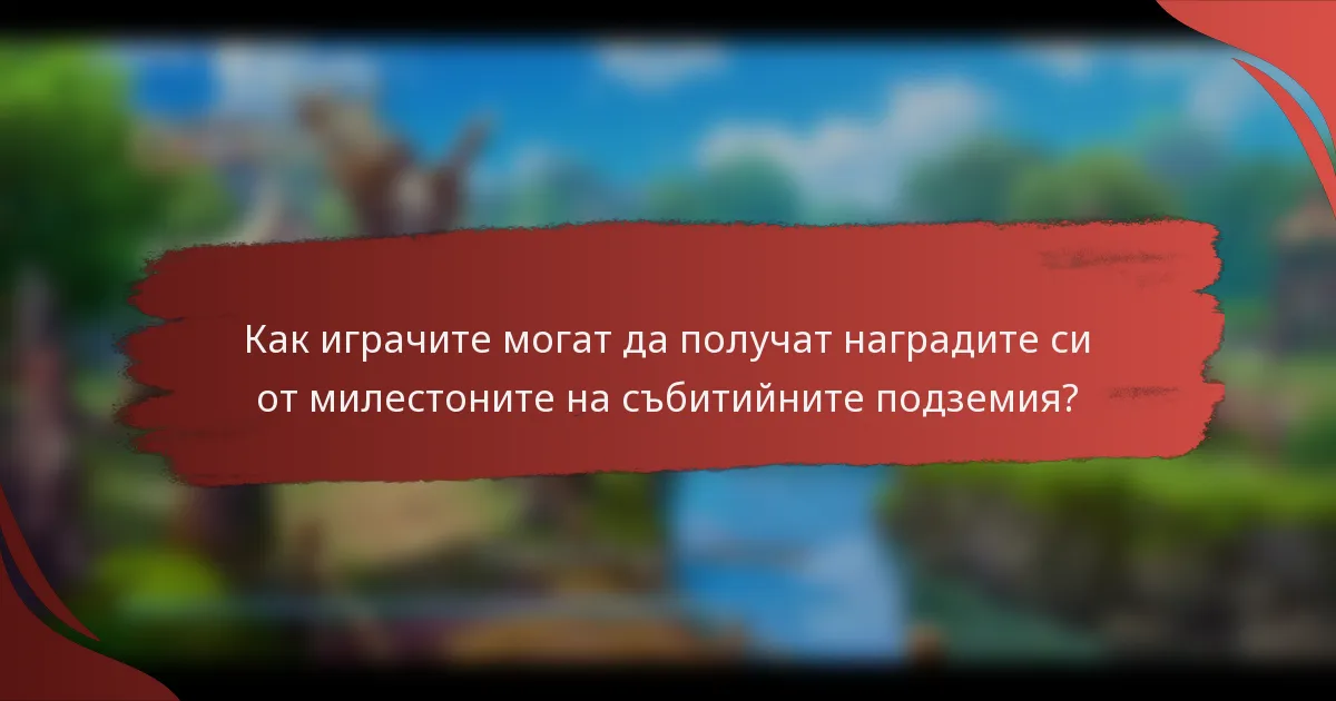 Как играчите могат да получат наградите си от милестоните на събитийните подземия?