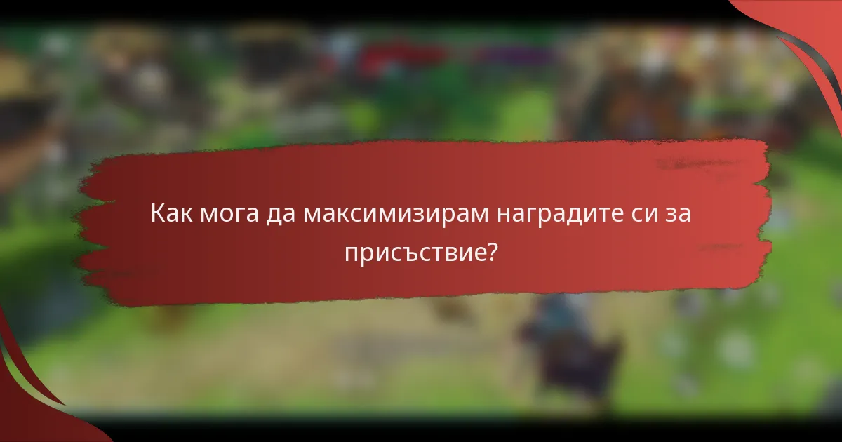 Как мога да максимизирам наградите си за присъствие?