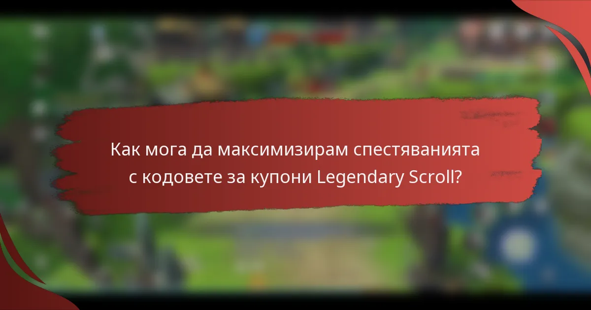 Как мога да максимизирам спестяванията с кодовете за купони Legendary Scroll?