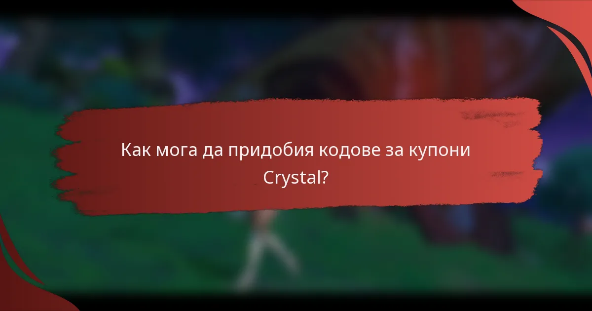Как мога да придобия кодове за купони Crystal?