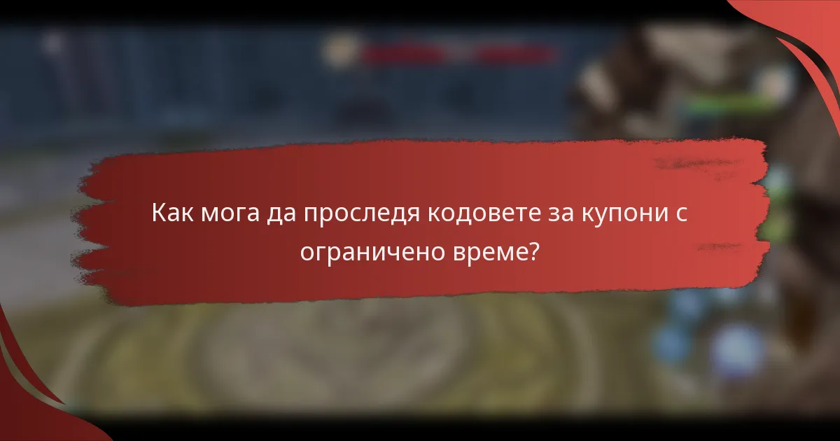 Как мога да проследя кодовете за купони с ограничено време?