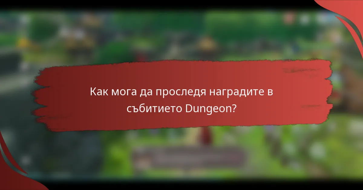 Как мога да проследя наградите в събитието Dungeon?