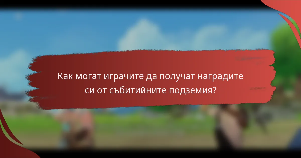 Как могат играчите да получат наградите си от събитийните подземия?