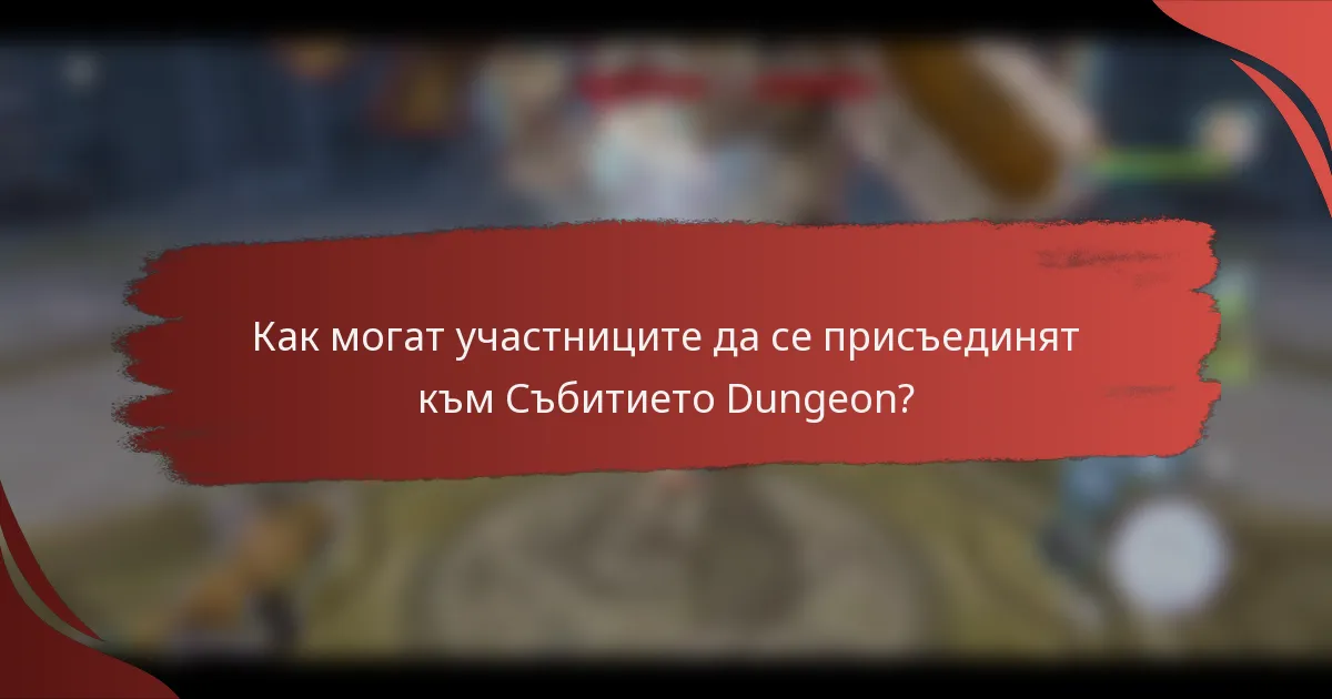 Как могат участниците да се присъединят към Събитието Dungeon?