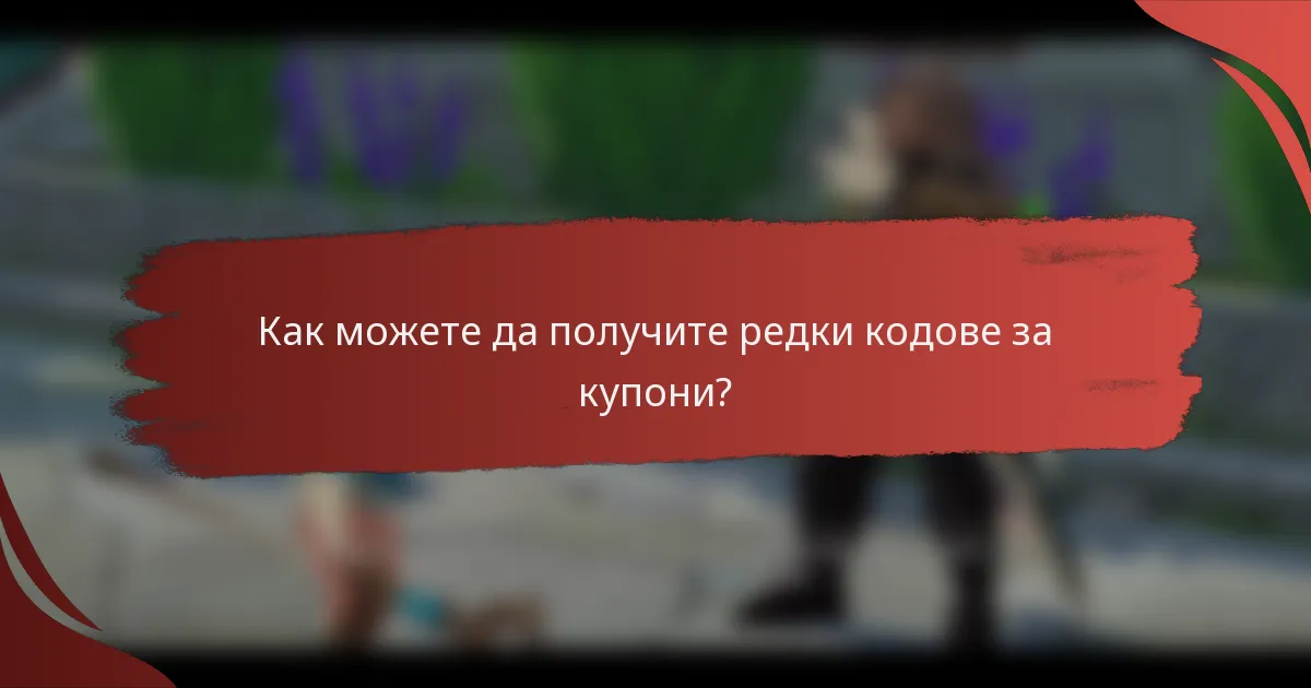 Как можете да получите редки кодове за купони?