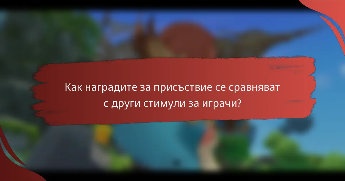 Как наградите за присъствие се сравняват с други стимули за играчи?