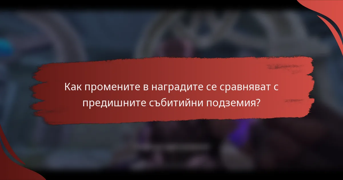 Как промените в наградите се сравняват с предишните събитийни подземия?
