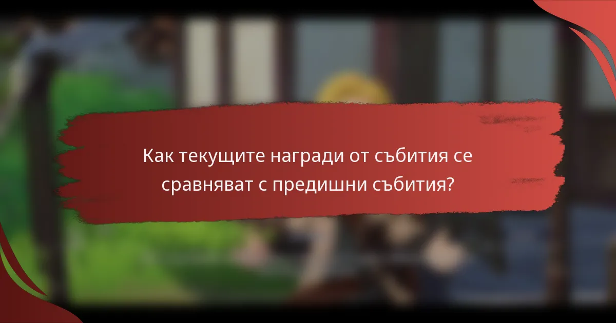 Как текущите награди от събития се сравняват с предишни събития?