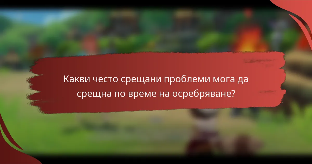Какви често срещани проблеми мога да срещна по време на осребряване?