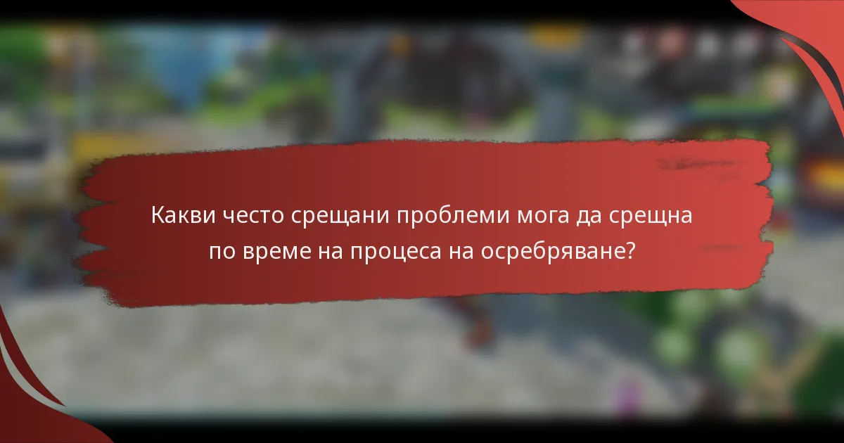 Какви често срещани проблеми мога да срещна по време на процеса на осребряване?