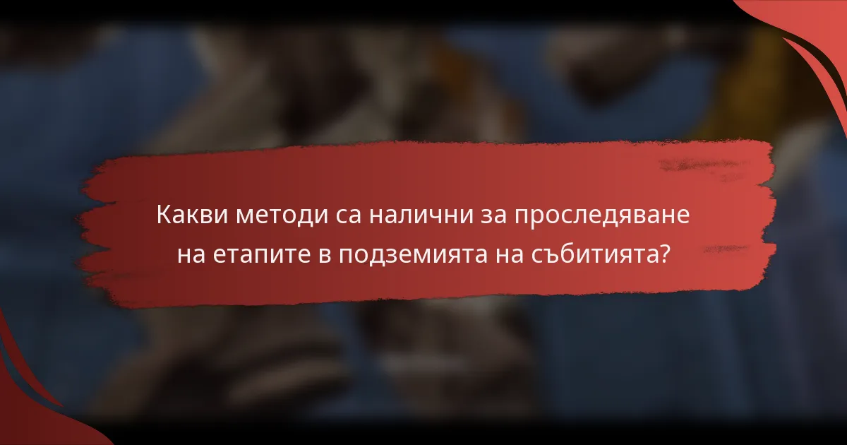 Какви методи са налични за проследяване на етапите в подземията на събитията?