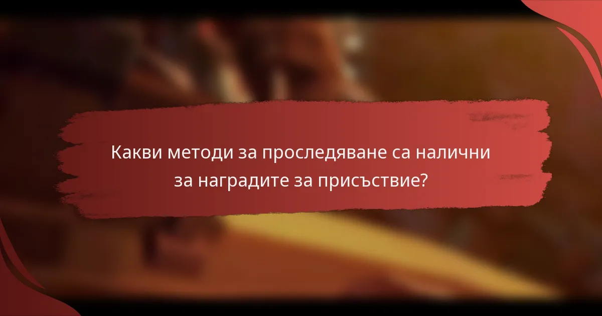 Какви методи за проследяване са налични за наградите за присъствие?