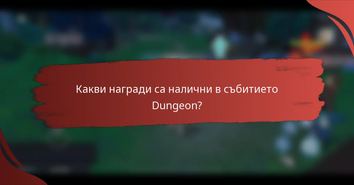Какви награди са налични в събитието Dungeon?