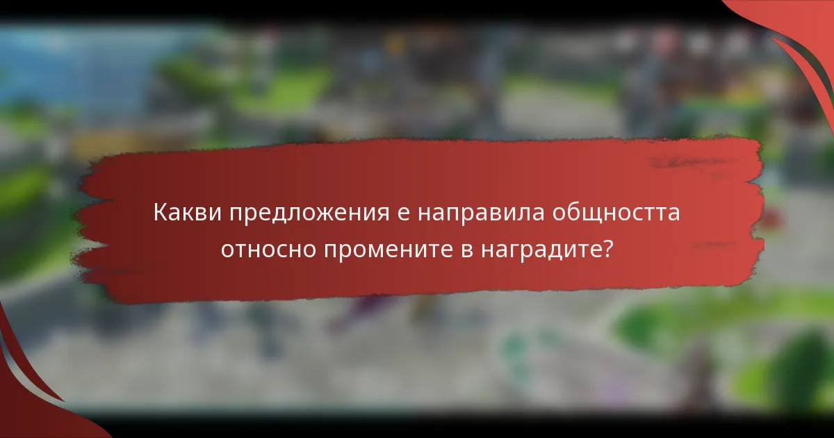 Какви предложения е направила общността относно промените в наградите?