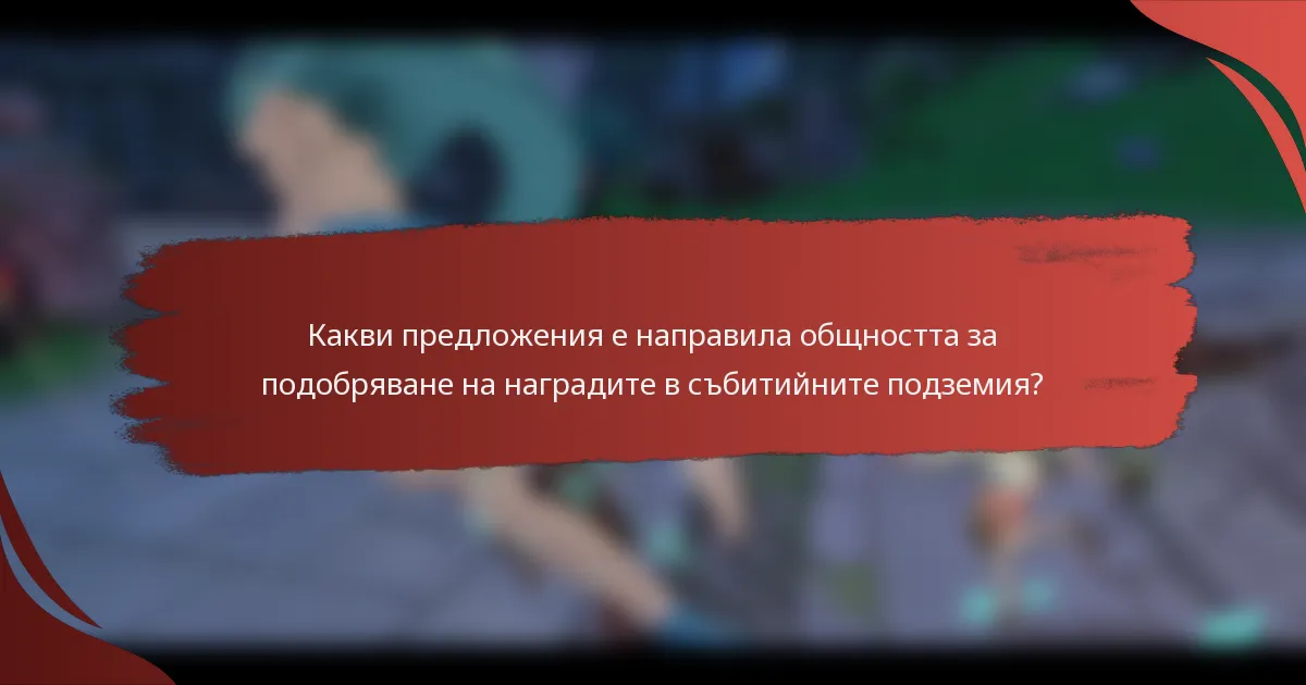 Какви предложения е направила общността за подобряване на наградите в събитийните подземия?