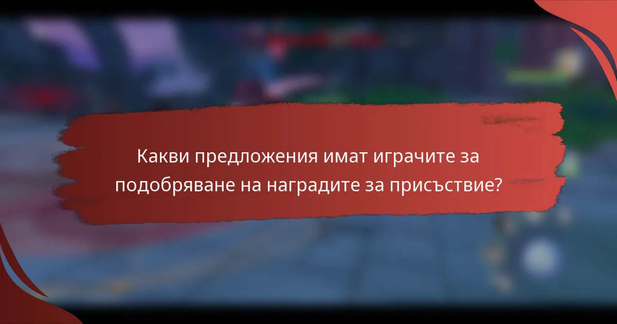 Какви предложения имат играчите за подобряване на наградите за присъствие?