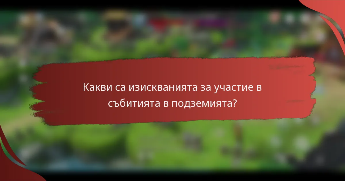 Какви са изискванията за участие в събитията в подземията?