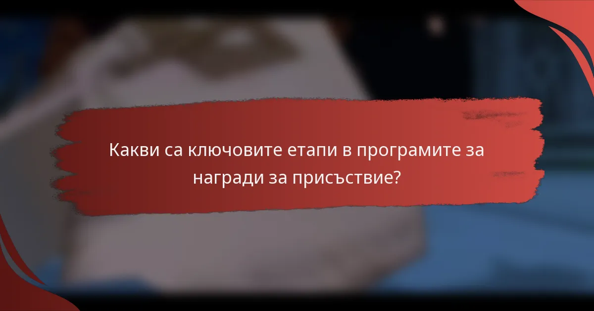 Какви са ключовите етапи в програмите за награди за присъствие?