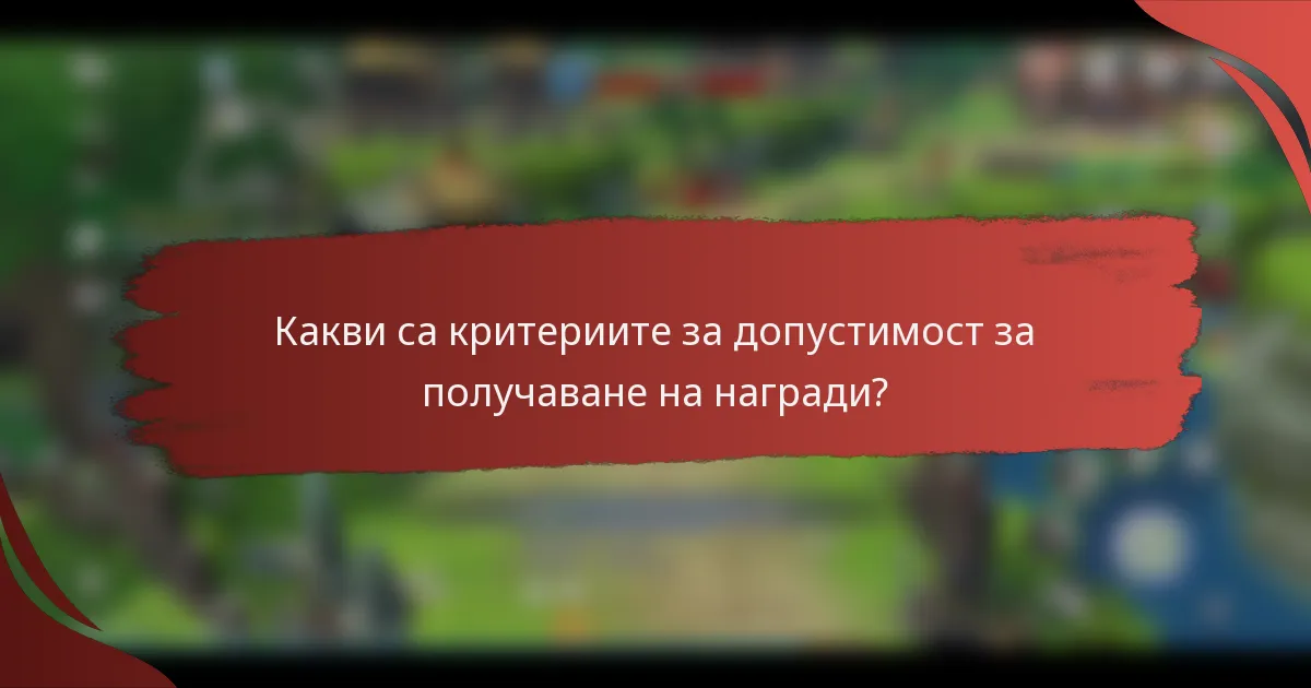 Какви са критериите за допустимост за получаване на награди?