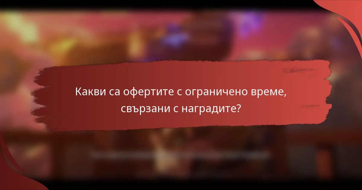 Какви са офертите с ограничено време, свързани с наградите?