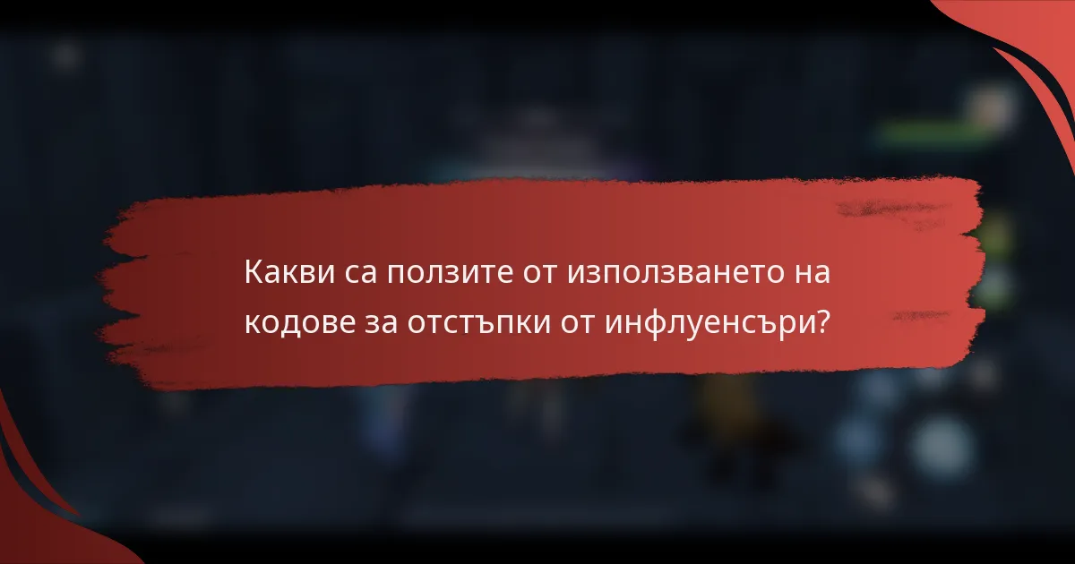 Какви са ползите от използването на кодове за отстъпки от инфлуенсъри?
