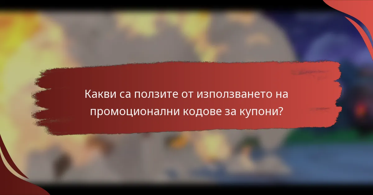 Какви са ползите от използването на промоционални кодове за купони?