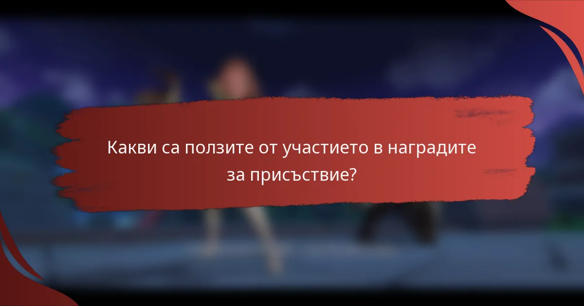 Какви са ползите от участието в наградите за присъствие?