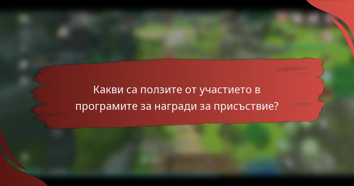 Какви са ползите от участието в програмите за награди за присъствие?