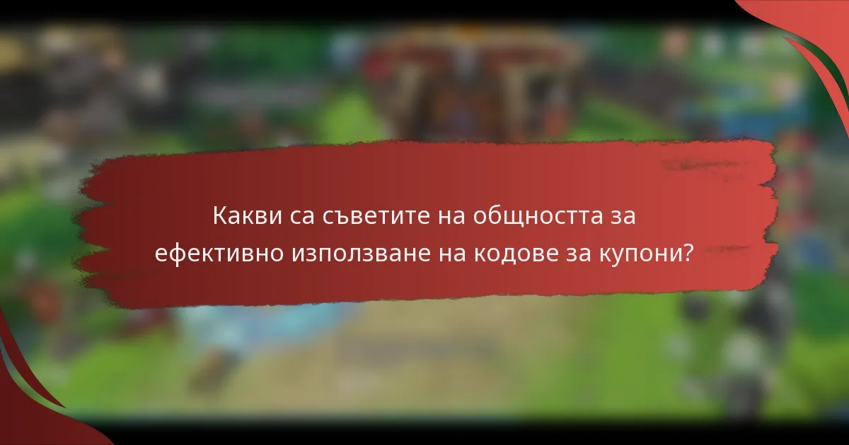 Какви са съветите на общността за ефективно използване на кодове за купони?