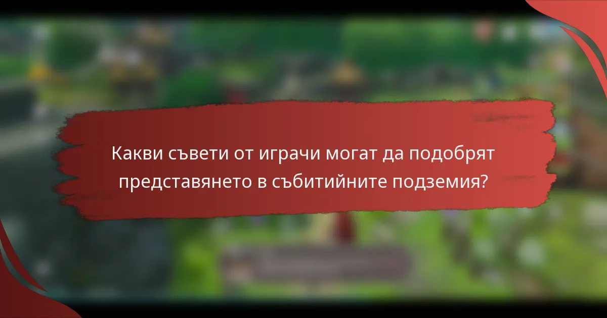 Какви съвети от играчи могат да подобрят представянето в събитийните подземия?