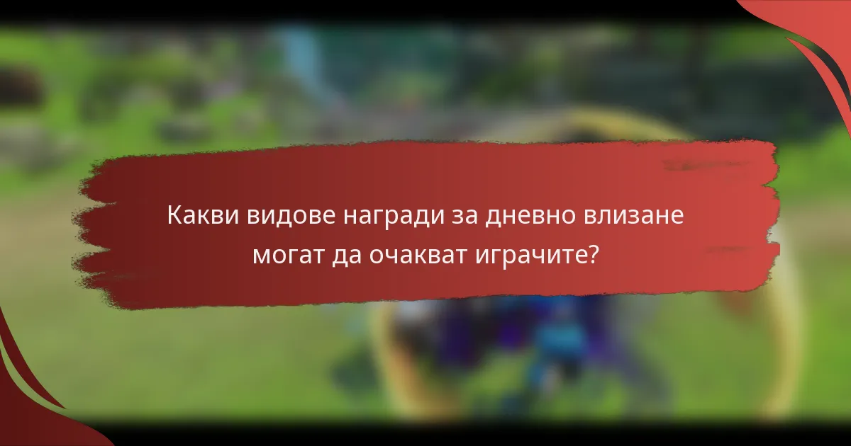 Какви видове награди за дневно влизане могат да очакват играчите?