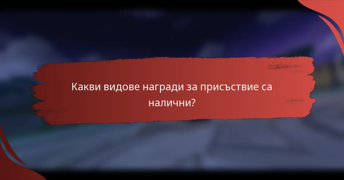 Какви видове награди за присъствие са налични?