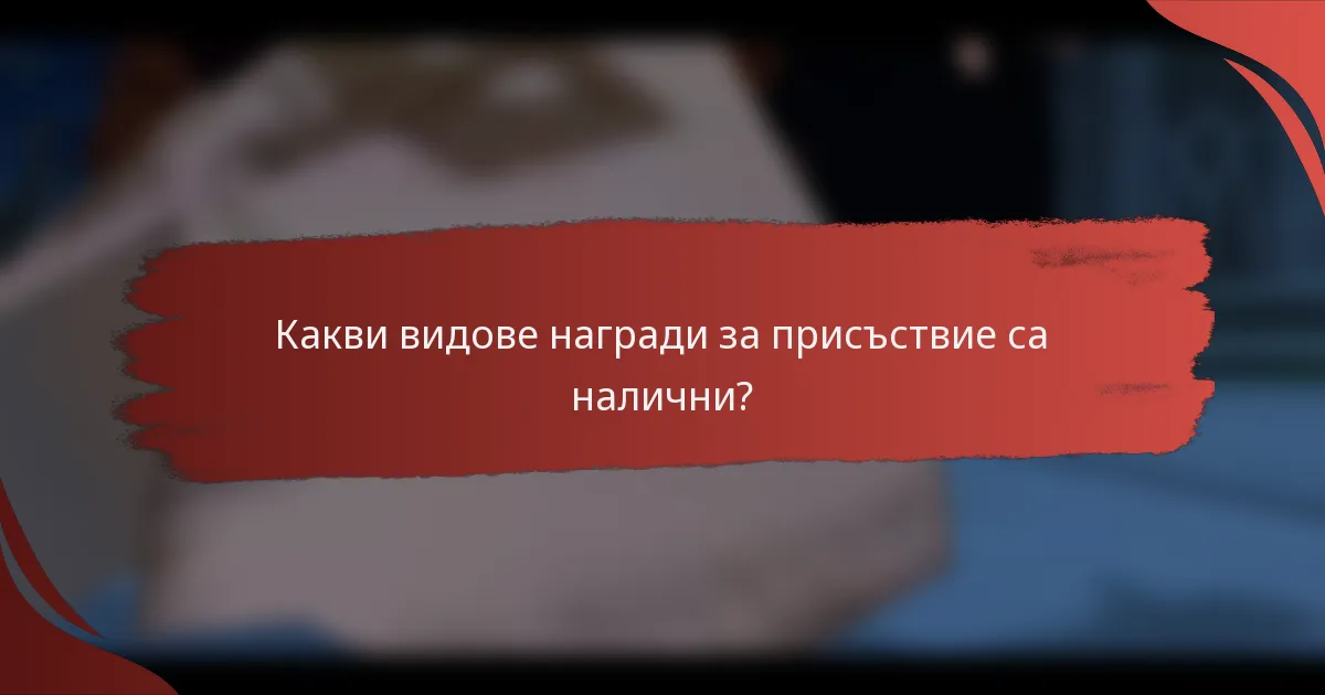 Какви видове награди за присъствие са налични?