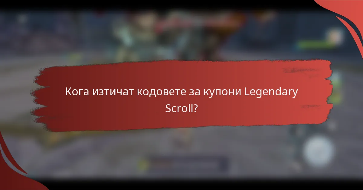 Кога изтичат кодовете за купони Legendary Scroll?