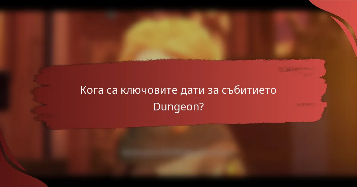 Кога са ключовите дати за събитието Dungeon?