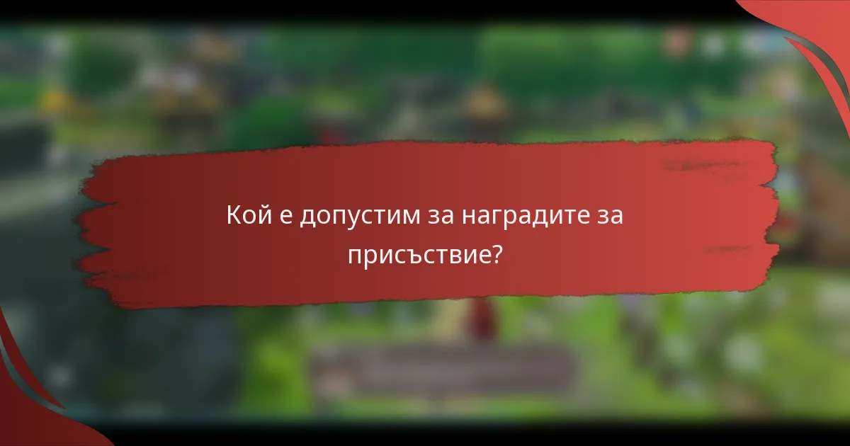 Кой е допустим за наградите за присъствие?