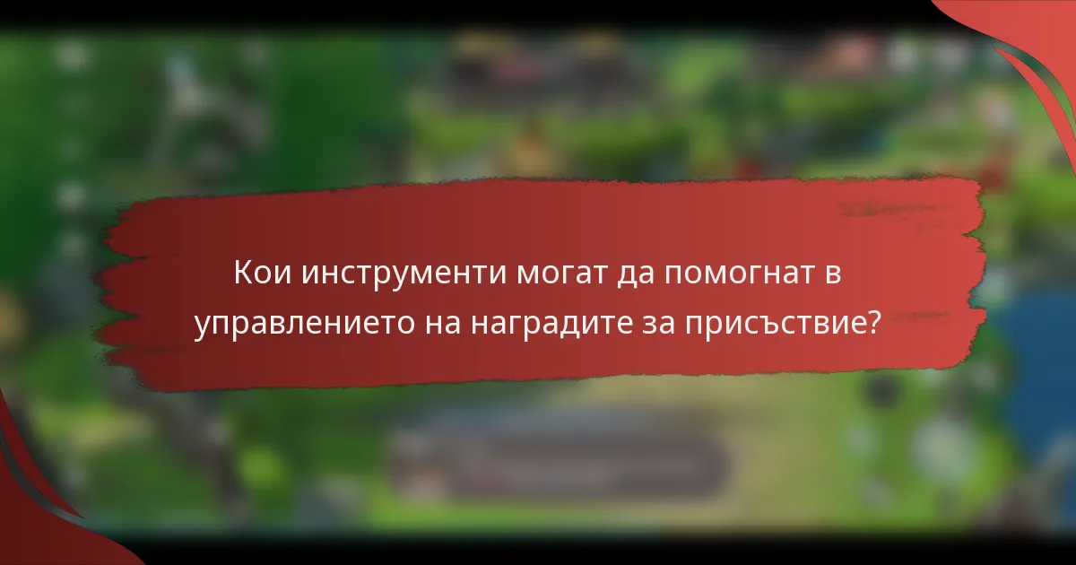 Кои инструменти могат да помогнат в управлението на наградите за присъствие?