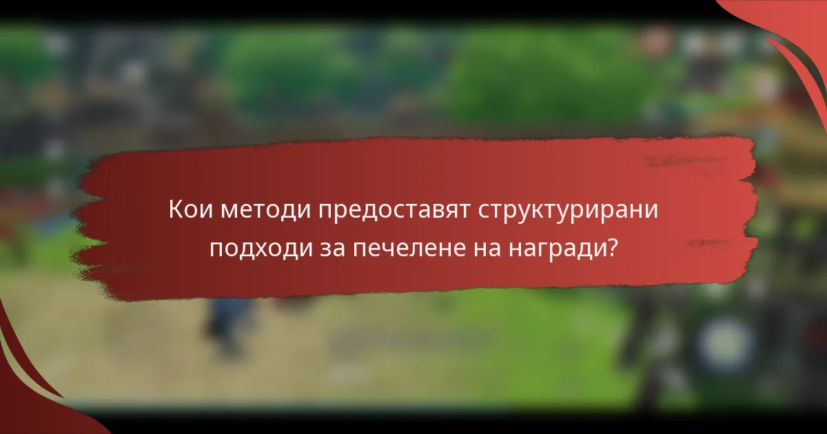 Кои методи предоставят структурирани подходи за печелене на награди?
