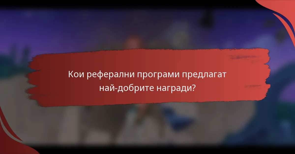Кои реферални програми предлагат най-добрите награди?