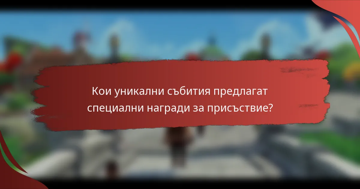 Кои уникални събития предлагат специални награди за присъствие?